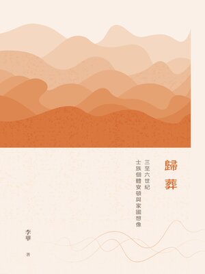 cover image of 歸葬